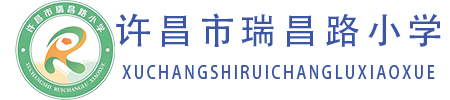 许昌市瑞昌路小学